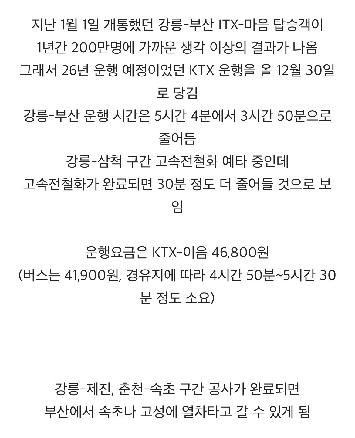 1월 1일 부터 강릉에서 부산까지 KTX 첫 운행 시작