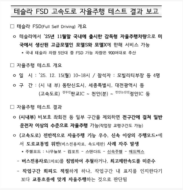 한국도로공사의 테슬라 FSD 자율주행 테스트 결과 보고서