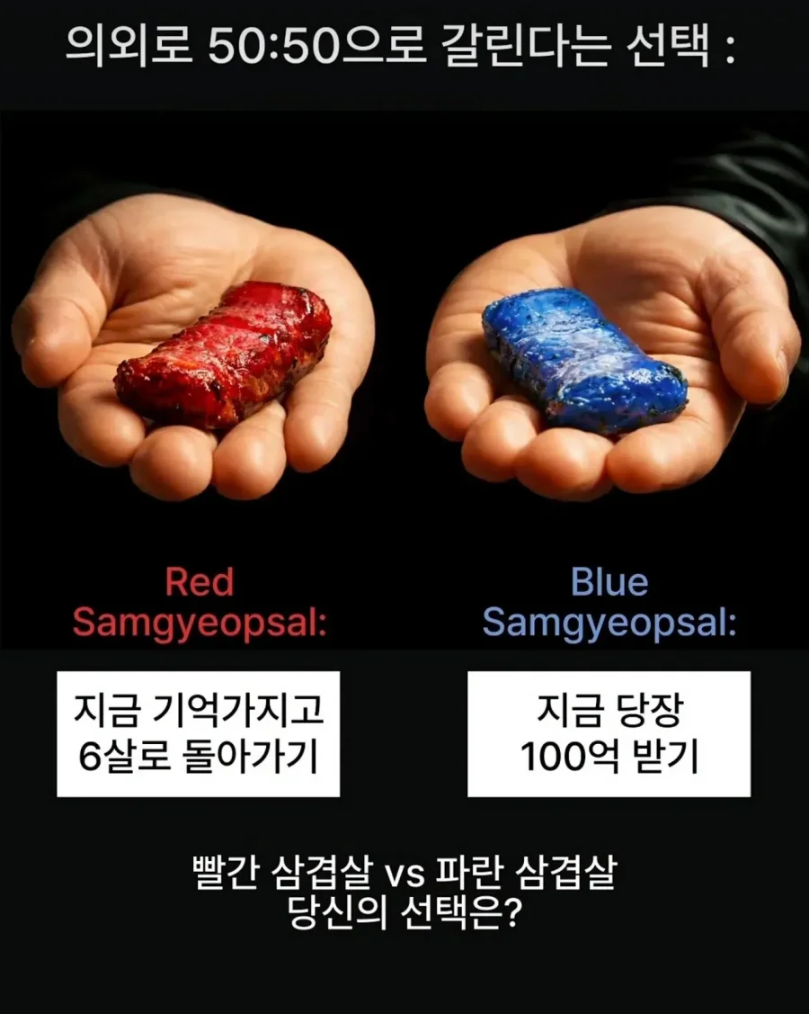 의외로 50대 50으로 갈린다는 선택