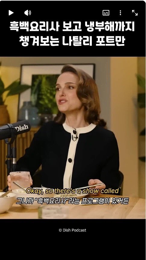 흑백요리사 챙겨보는 나탈리 포트만