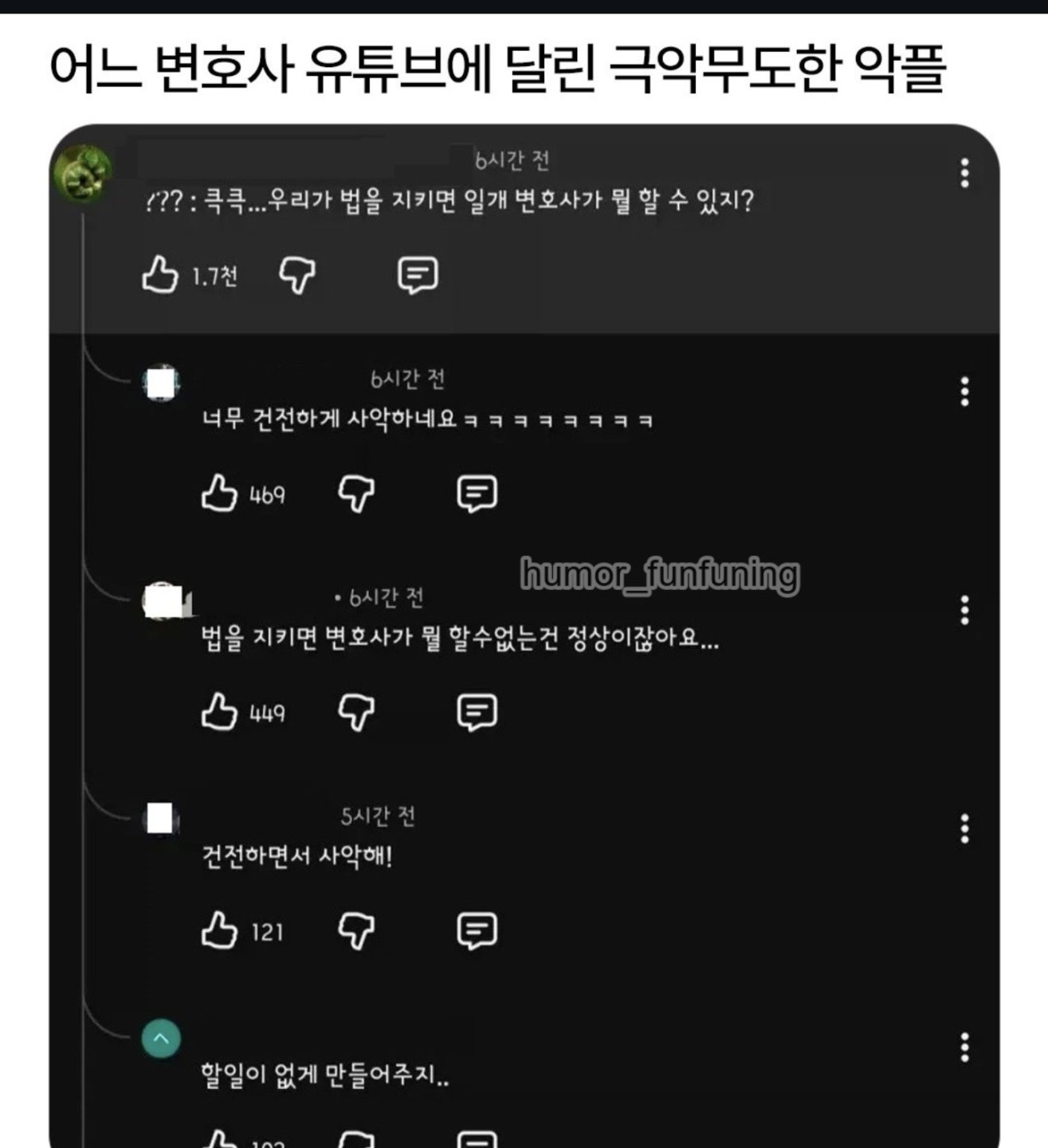 변호사 유튜브에 달린 생계위협하는 글