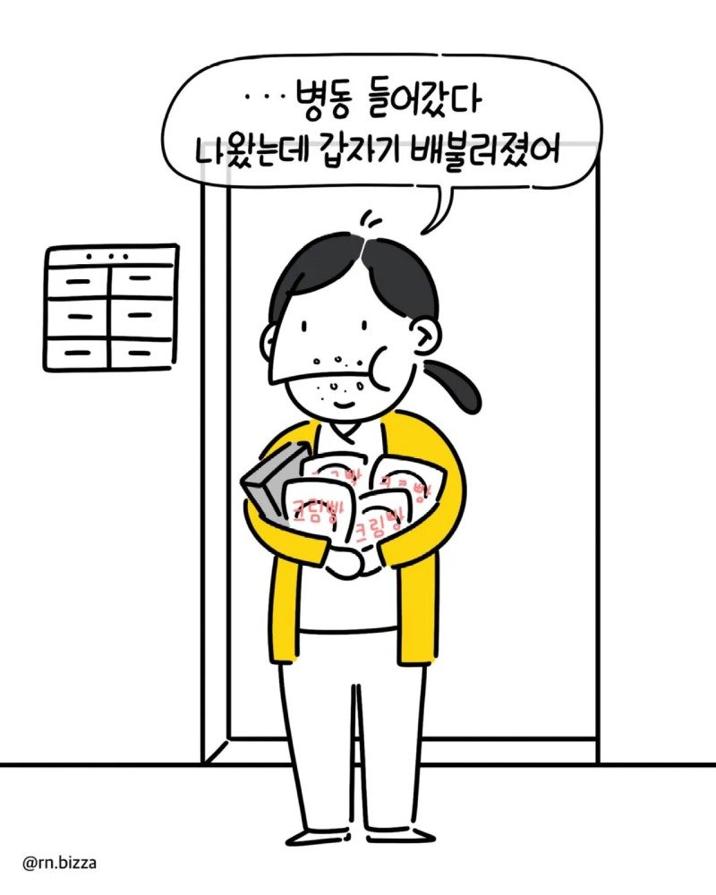 배고픈 간호사가 병실에 들어간후 배불러진 이유