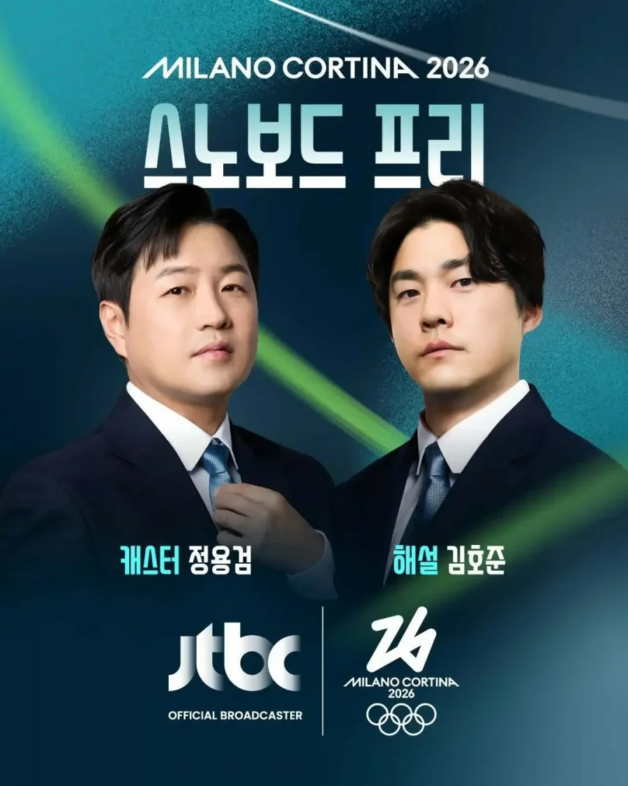 2026 밀라노-코르티나 동계올림픽 JTBC 중계진