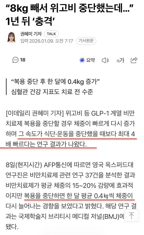 위고비 중단 후 1년 뒤 생긴 일