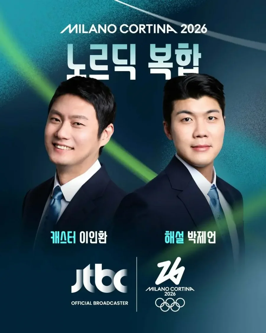 2026 밀라노-코르티나 동계올림픽 JTBC 중계진