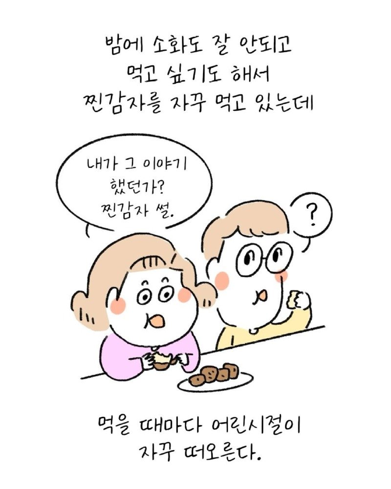 유치원생 시절, 독감자를 먹고 만.Manwha