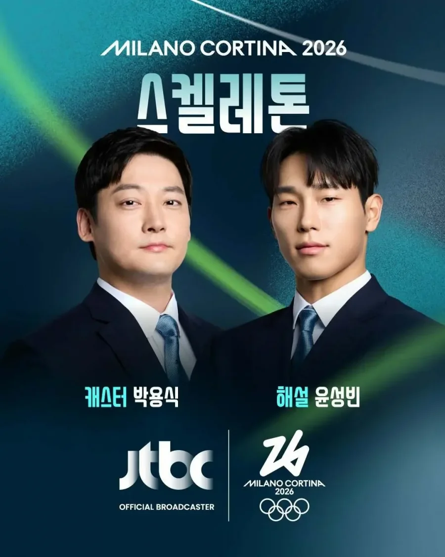 2026 밀라노-코르티나 동계올림픽 JTBC 중계진