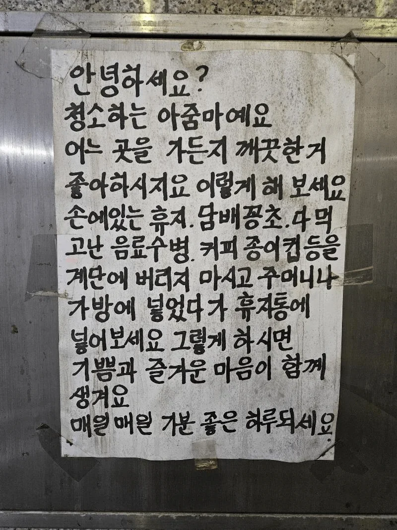 청소하는 아줌마가 붙여놓은 글.jpg