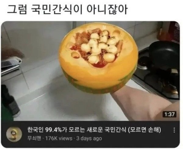 그럼 국민 간식이 아니잖아