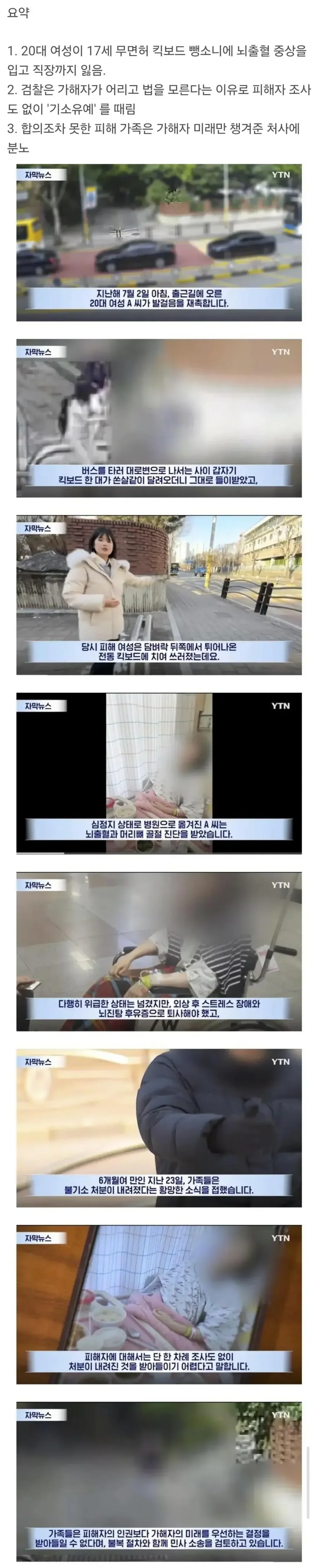 20대 여성 인생 망친 17살 킥보드 뺑소니.