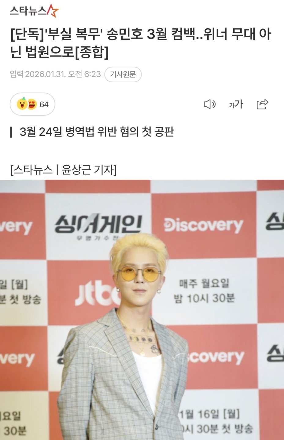 부실복무 송민호 3월 컴백