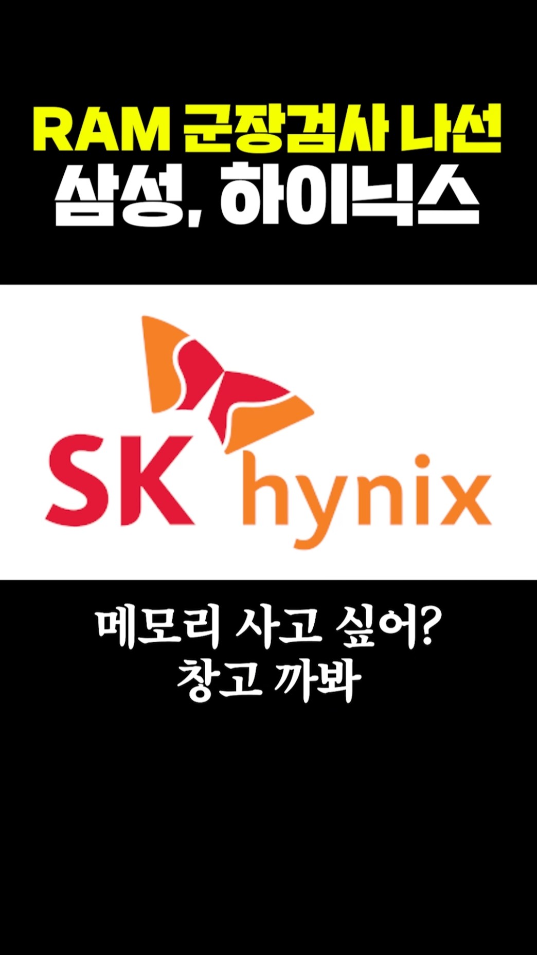 RAM 군장검사 나선 삼성, 하이닉스