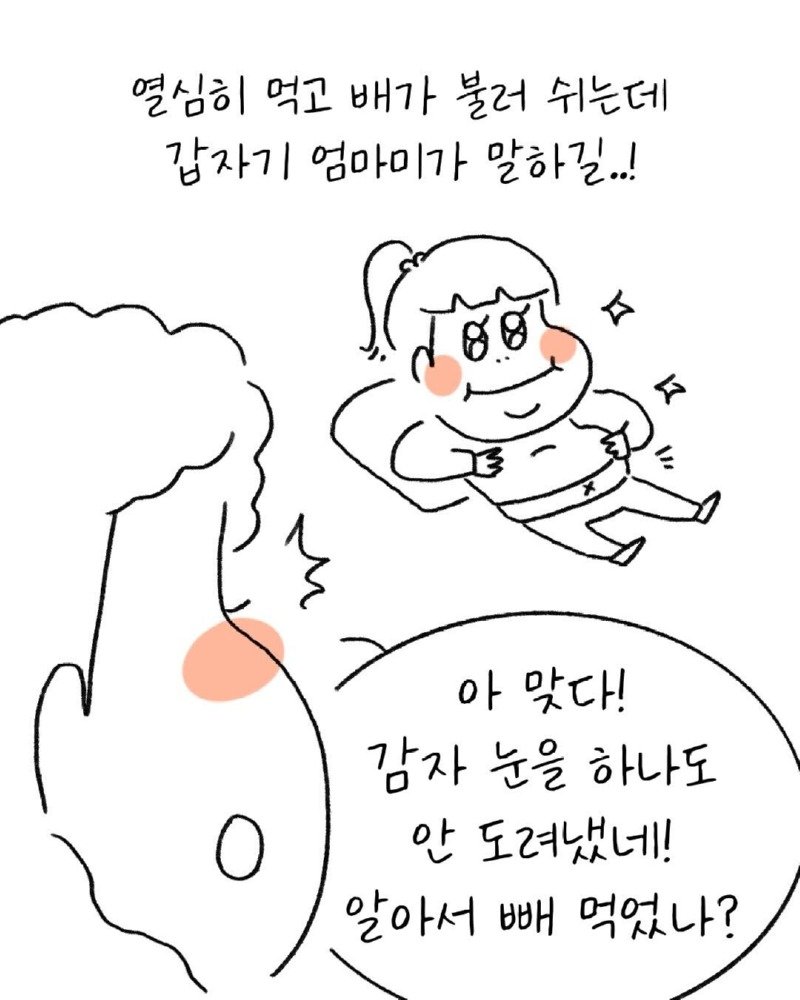 유치원생 시절, 독감자를 먹고 만.Manwha