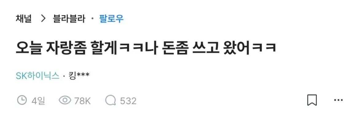 돈벌고 많이썼다고 자랑하는 하이닉스 직원