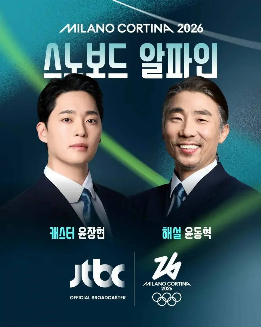 2026 밀라노-코르티나 동계올림픽 JTBC 중계진