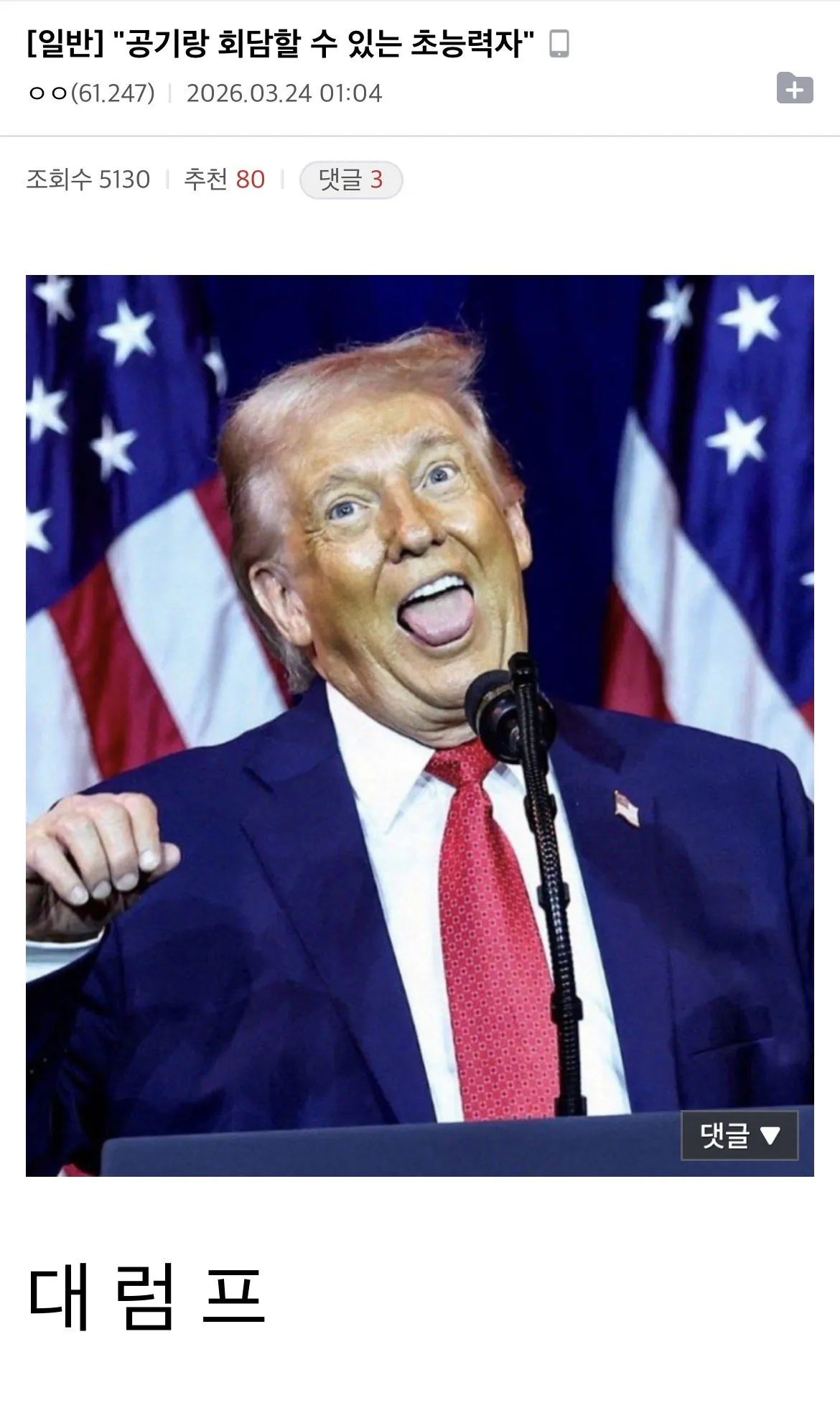 트럼프때문에 정신나간 미주갤 근황.jpg