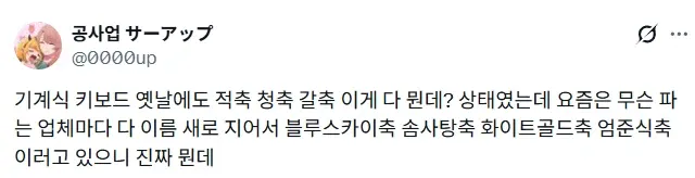 요즘 기계식 키보드 살때마다 헷갈리는 거