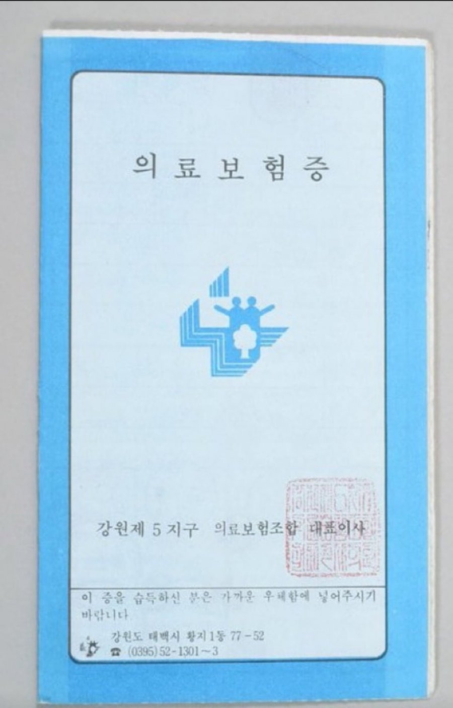 예전엔 이게 있어야 진료를 볼수 있었어요.jpg