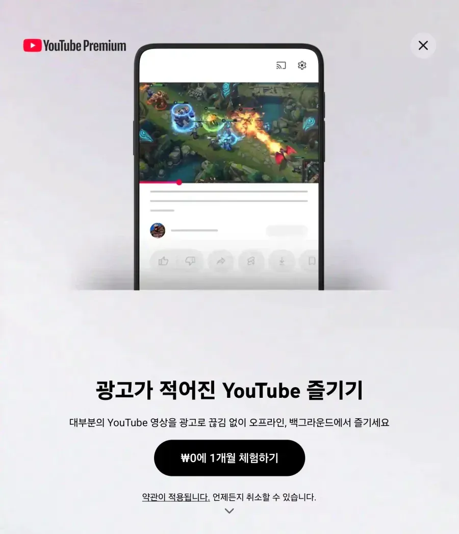 유튜브 프리미엄 광고문구, '광고가 적어진'으로 변경