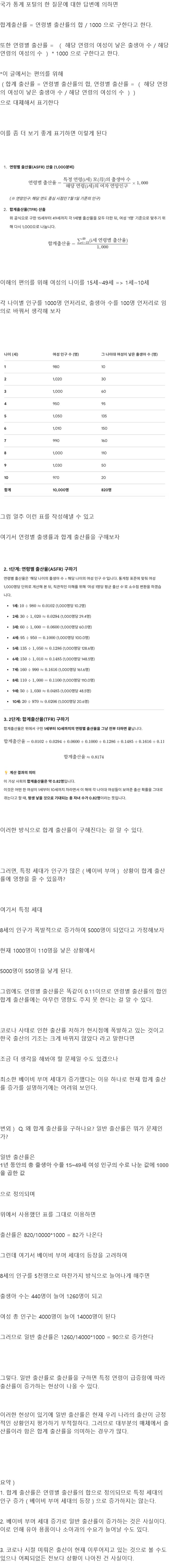 Q: 합계 출산률이 뭔가요?  A: