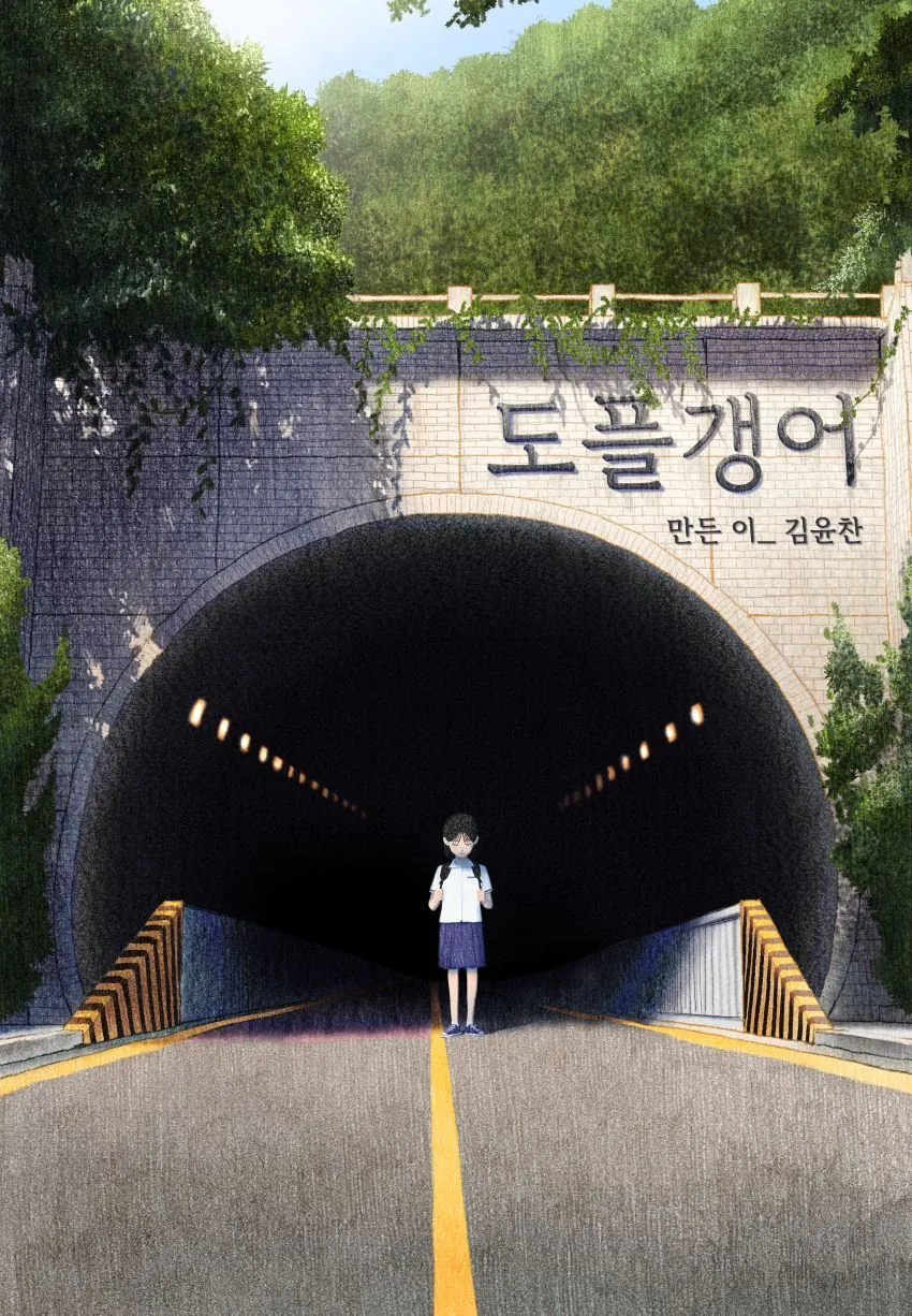 내 딸을 잡아먹은 도플갱어.manhwa