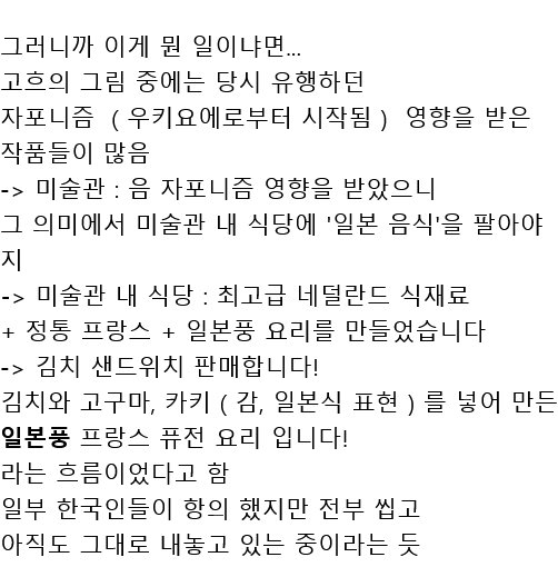 고흐 미술관에 있는 김치 요리 (얹짢음)