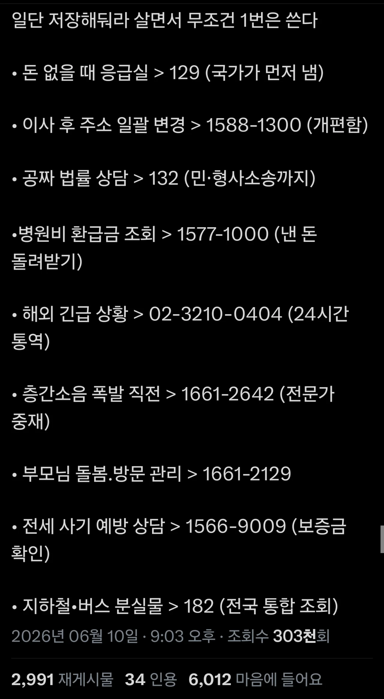 인생 살면서 무조건 한 번은 쓰는 전화번호