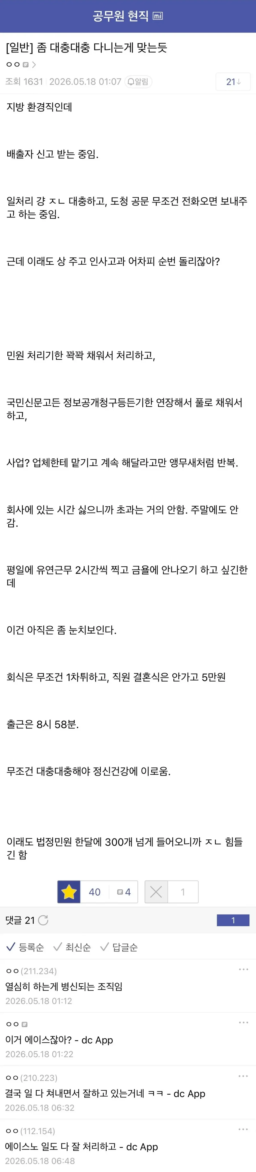회사 대충대충 다니는게 정신건강에 이롭다는 공무원