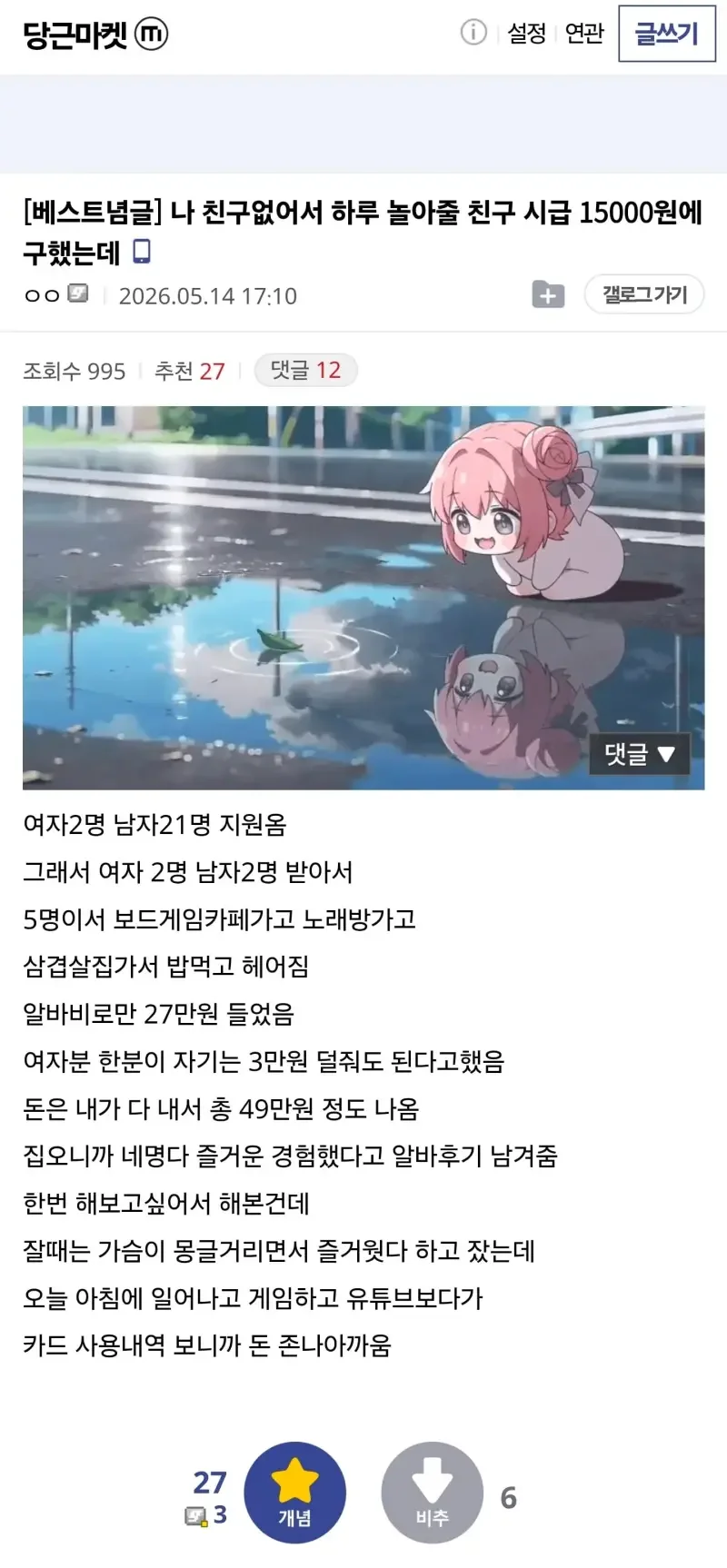 49만원써서 가짜친구들이랑 논 썰