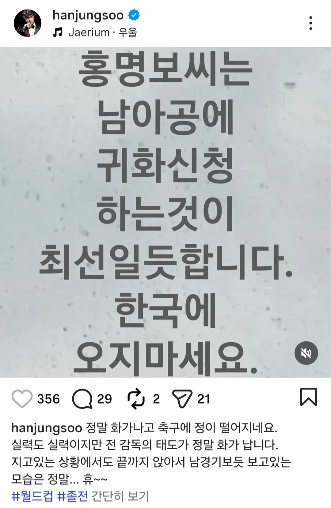 홍명보 때문에 화가 많이난 배우