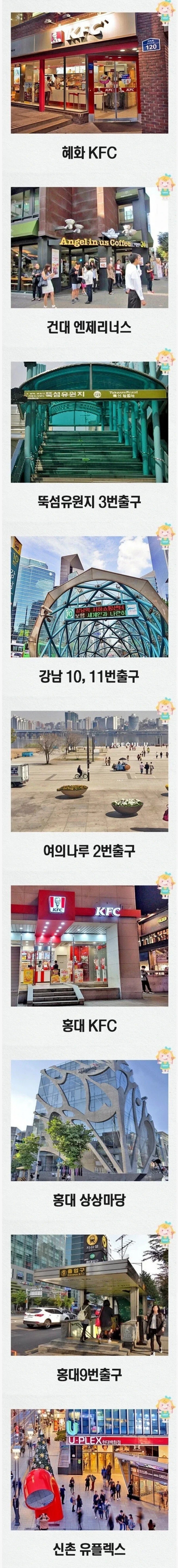 서울 사람이면 누구나 공감하는 만남의 장소