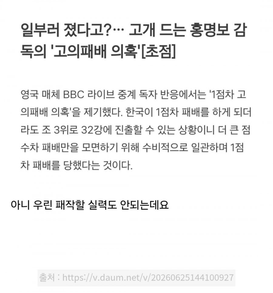 영국 BBC: 한국, 고의로 진 거 아님?