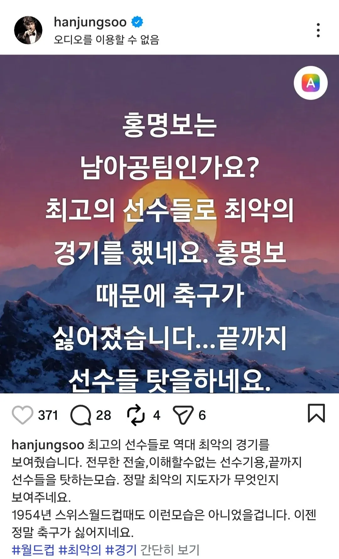 홍명보 때문에 화가 많이난 배우