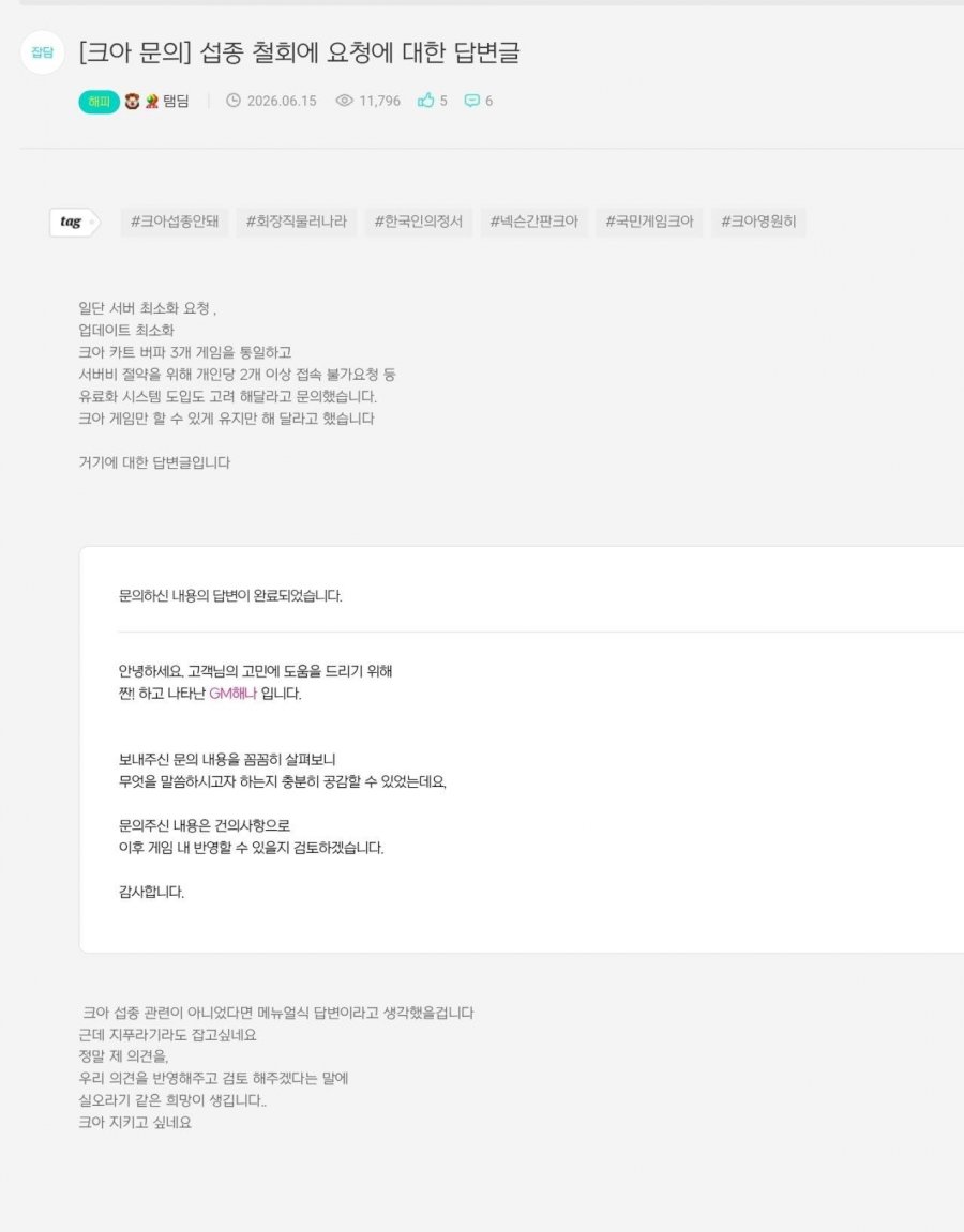 크레이지아케이드 섭종철회문의 답변글