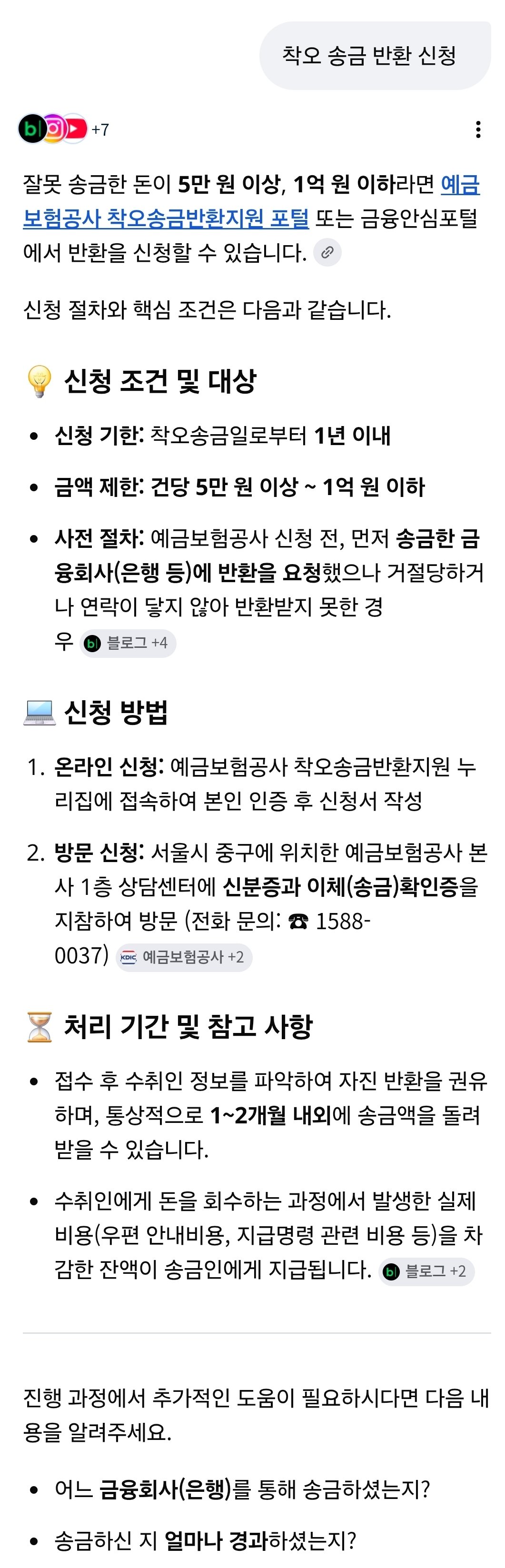 착오송금 반환신청