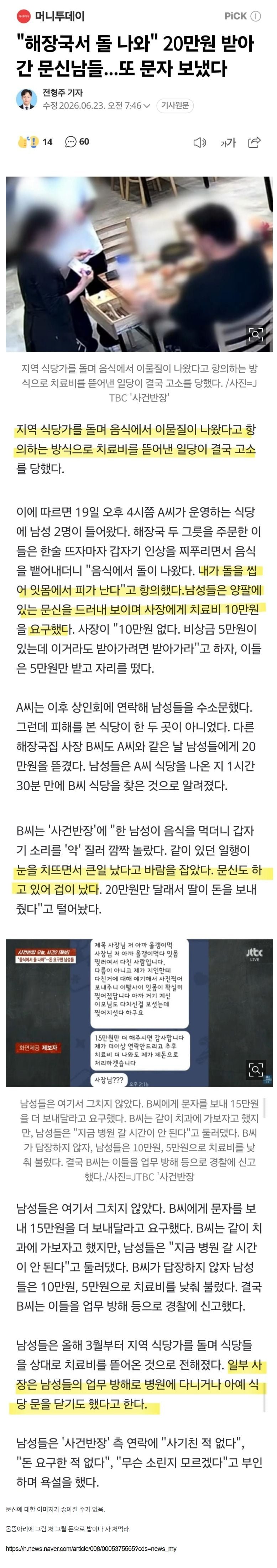 식당가 돌면서 치료비 뜯어낸 문신충들