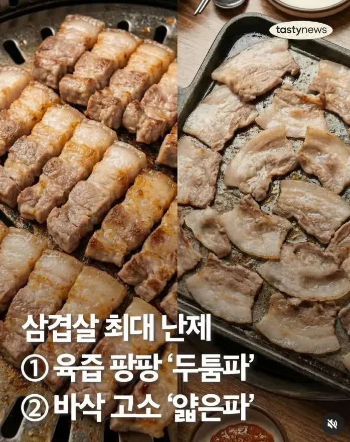 삼겹살 최대의 난제