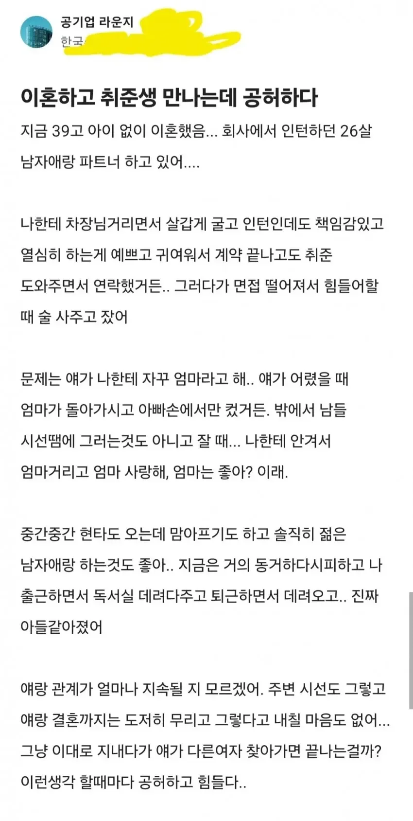 이혼하고 취준생 만나는 공기업녀.blind