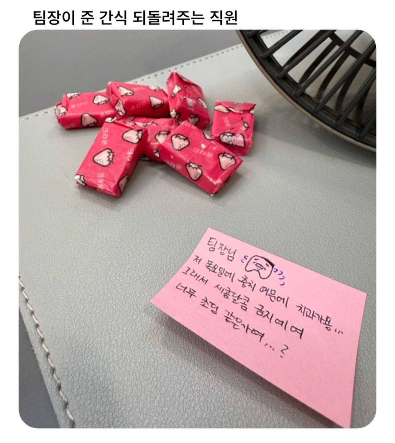 팀장님이 준 간식 되돌려준 직원