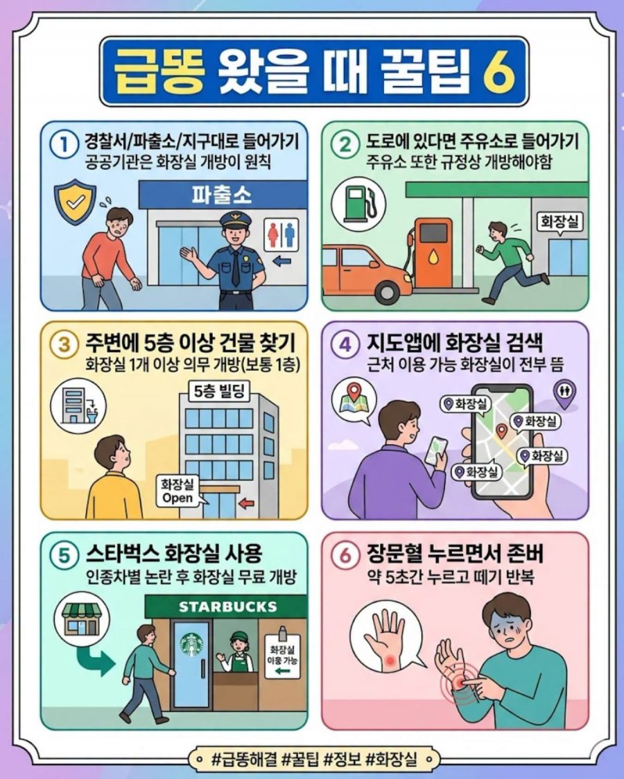 급똥 왔을 때 꿀팁 6