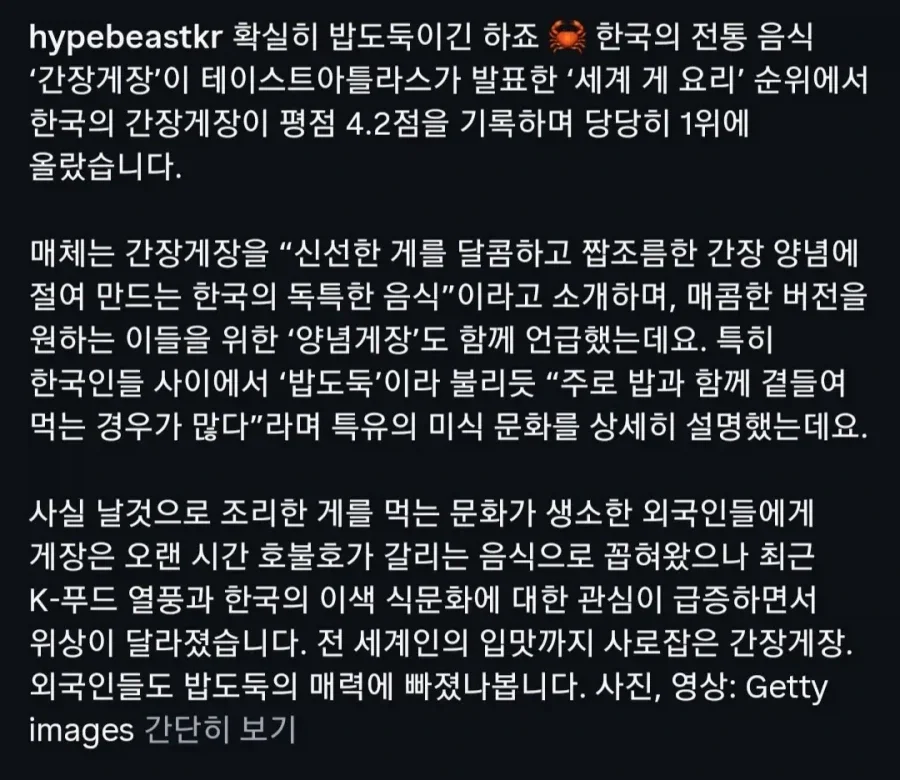 세계 게 요리 1위한 한국 요리
