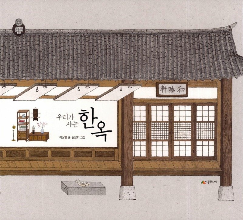 세계가 주목하는 한옥의 구조와 역할에 대해서
