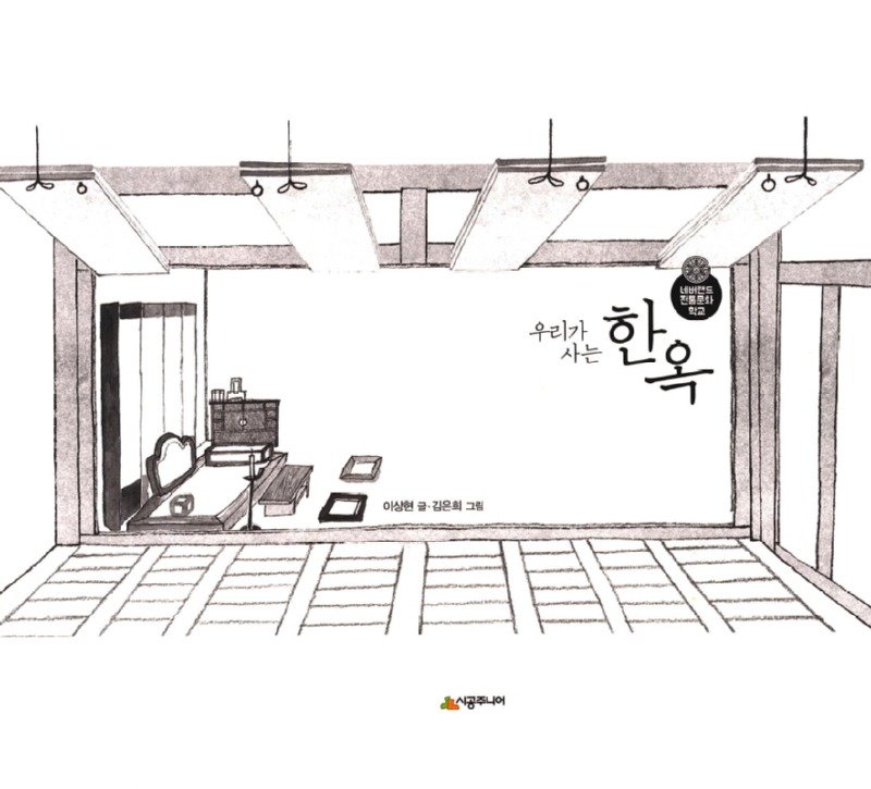 세계가 주목하는 한옥의 구조와 역할에 대해서