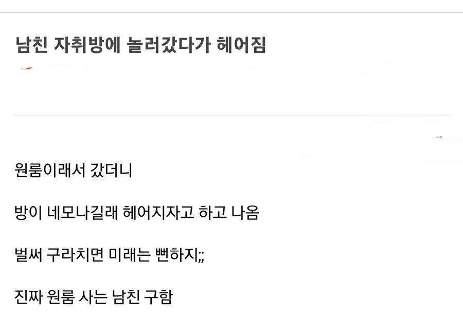 남친 자취방에 놀러갔다가 헤어짐.jpg