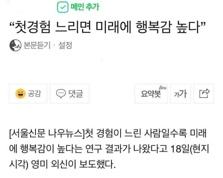 첫 경험 느리면 미래에 행복감 높다