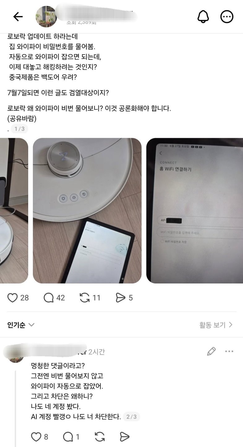 집 와이파이 물어보는 로봇 청소기 논란.jpg