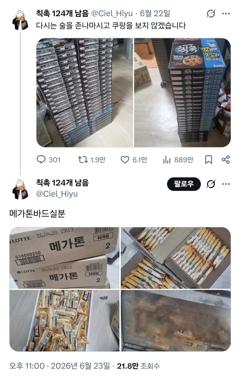 술 잔뜩 마시고 쿠팡에서 칙촉 초대량구매했던 사람
