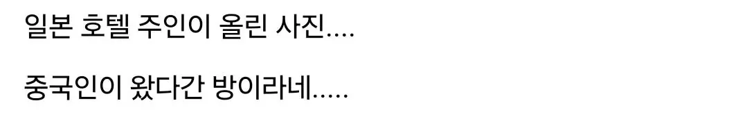 호텔에 중국인 손님을 받으면 안 되는 이유