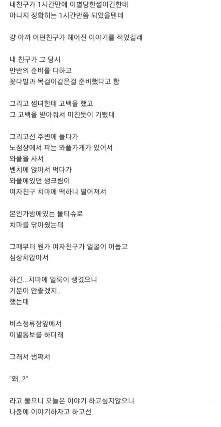 고백하고 1시간만에 차인 이유