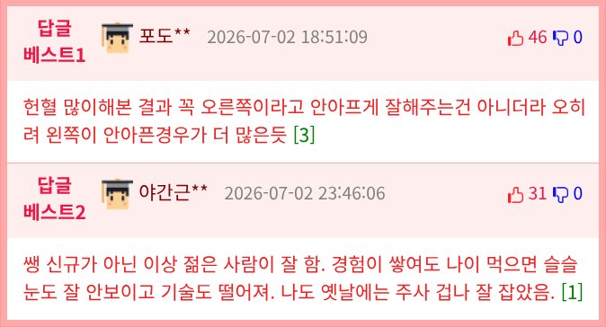 병원에서 채혈을 받는다면 어느 쪽을 선택하시겠어요?